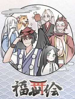 fushihui-tulingdongman