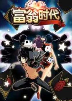 fuwengshidai-gaonengmanhua