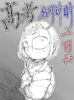 gaokaodaojishi100tian