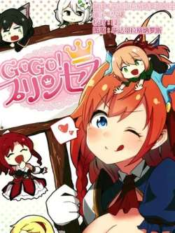 gogoprincess-youduarayuru