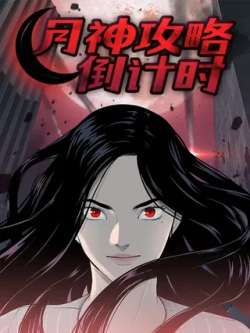 gonglueyueshendaojishi-changman