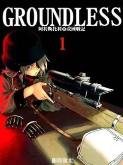 groundless-yingdaiyingtai