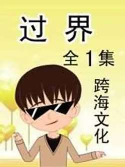 guojie-kuahaiwenhua