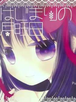 hazimarinoyueyaori-yuanyan