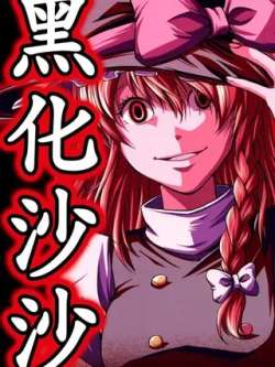 heihuashasha-youjihuahewuyuki