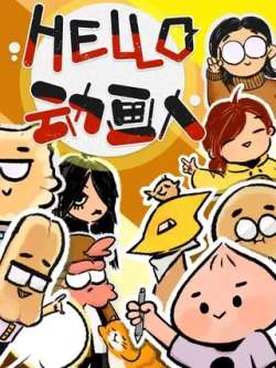 hellodonghuaren-haochuandonghua