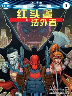 hongtouzhaoyufawaizhev2-dccomics