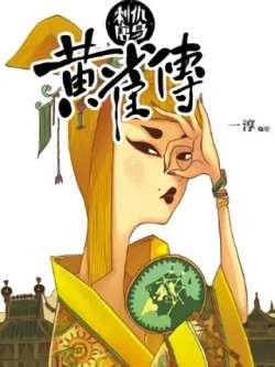 huangquechuan-xinmanhua