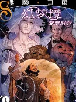 huanmengjingmengxingshifen-dccomics