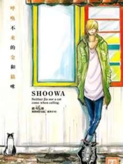 huhuanbulaidejinhemaomi-shoowa
