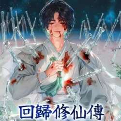 huiguixiuxianchuan-vc009758