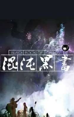 hundunheishu-hundunhuayuan