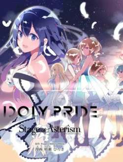 idolypridestageofasterism-qinglaihiroki
