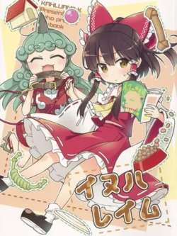 inuhareimu-totonemigi