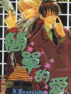 jiandandeai-yigongsifan