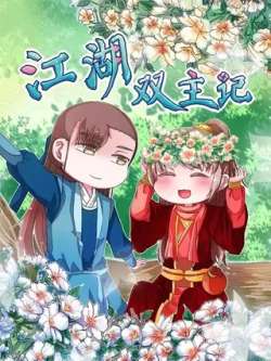 jianghushuangzhuji-xianyuwenhua