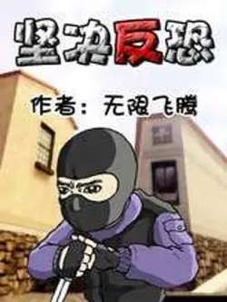 jianjuefankong-wuxianfeiteng