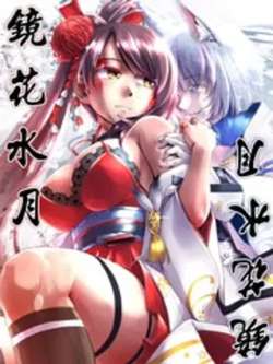 jinghuashuiyue-kamotama