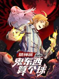 jingshenbingmianqianguidongxisuangeqiu-653582