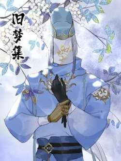 jiumengji-heshanyu