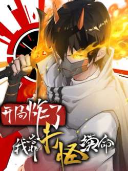 kaijuzhalewokaodaguaixuming-654147