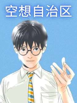 kongxiangzizhiqu-comico