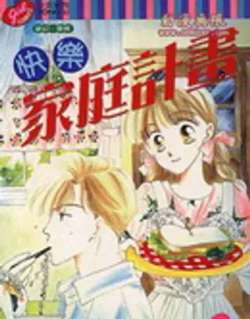 kuailejiatingjihua-takoasi