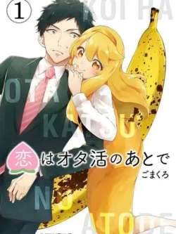 lianaizaizhaihuozhihou-gomakuro