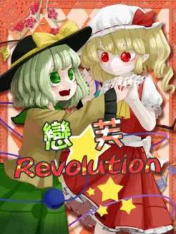 lianfurevolution-haikarashujiwu