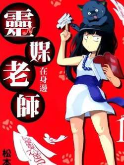 lingmeilaoshizaishenbian-songbenyingji