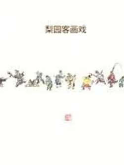 liyuankehuaxi-libinsheng