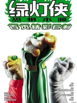 ludengxiakongjubenyuan-dccomics