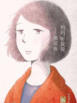 mamatingwoshuo-chibiankui