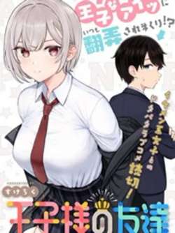 manhua-wangzidarendepengyou
