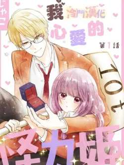 manhua-woxinaideguailiji