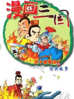 manhuasanguo-zhongguoqiatong