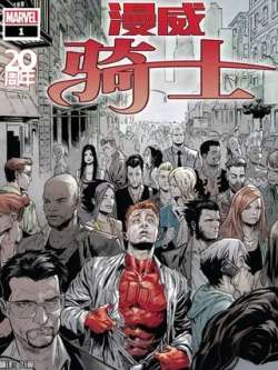 manweiqishi20zhounian-marvelcomics