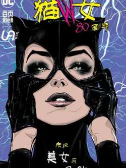 maonubashizhounianqiguanjuzhi-dccomics