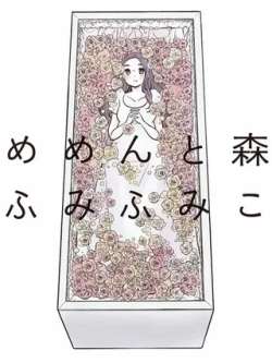 mianmianyusen-humihumiko