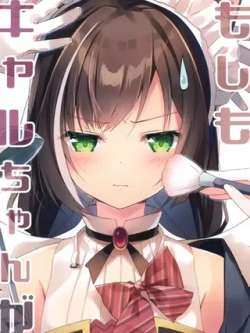 moshimokyaruchanga-amamine
