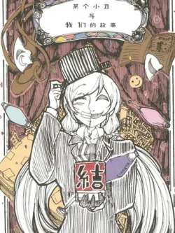 mougexiaochouyuwomendegushi-torofou