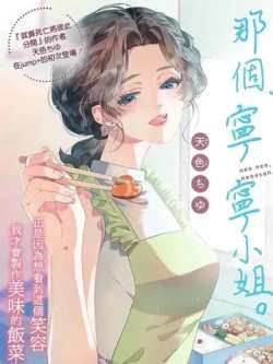 nagezhuzhuxiaojie-tiansetiyu