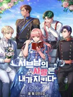 nanpeideaiyouwolaishouhu-yonrim