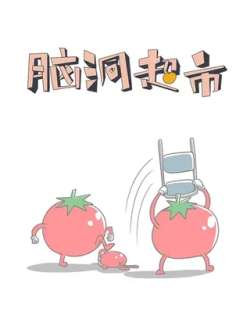 naodongchaoshi-shituzi