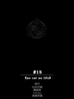 nocatnolife-meisongtingjiang