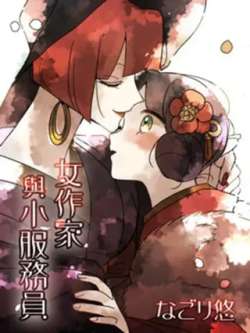 nuzuojiayuxiaofuwuyuan-nagoriyou