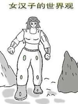 nvhanzideshijieguan