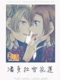 panduolaxuehualian-yiming