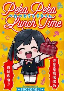 pekapekalunchtime-yiming