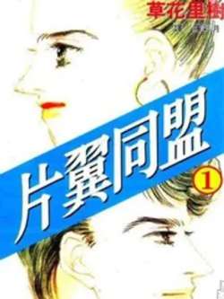 pianyitongmeng-caohualishu